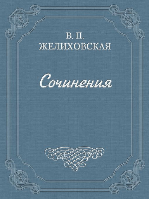 Title details for Над пучиной by Вера Петровна Желиховская - Available